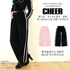 【60%OFF セール】ロングパンツ 冬物 【CHEER】[チアー] サイドライン 起毛 ベロア ロングワイドパンツ【ワイドパンツ ダブルライン キッズ モノトーン ベロア キッズ ダンス ヒップホップ チア レディース ルーズ ストレート 韓国 k-pop 子供服】【ライン入り】