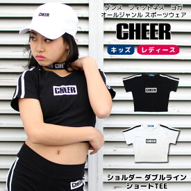 【40%OFF セール】ショート丈 Tシャツ 【CHEER】[チアー] ショルダー ダブル ライン ショート TEE【キッズ ダンス 衣装 ヒップホップ チア ロゴ ライン キッズ ダンスふくや レッスン着 レディース おしゃれ 韓国 子供服】【ライン入り】【ショート丈T】