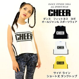 【11日01:59まで 50%OFF】チア ダンス タンク 【CHEER】[チアー] サイド ライン ショート丈 タンクトップ【キッズ ダンス 衣装 ヒップホップ チア ノースリーブ 脇ライン ロゴ レディース フィットネス ジュニア シンプル 韓国 k-pop 子供服 おしゃれ SALE】【ライン入り】