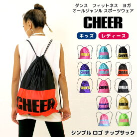 【30%OFF セール】ナップサック バッグ BAG 【CHEER】[チアー] シンプル ロゴ ナップサック ジムバッグ【キッズ ダンス 衣装 ヒップホップ おしゃれ レッスン 女の子 ジュニア レディース スポーツ ミニバッグ サブバッグ 派手 韓国 k-pop 子供 通学 かわいい】