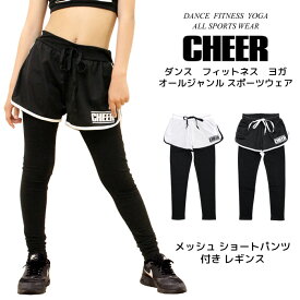 【40%OFF セール】レギンス ショートパンツ【CHEER】[チアー] メッシュ ショートパンツ 付き レギンス セット 【キッズ ダンス 衣装 ヒップホップ ストレッチ レディース チア キッズ レッスン着 スパッツ インナー おしゃれ 韓国 k-pop ファッション 子供服】