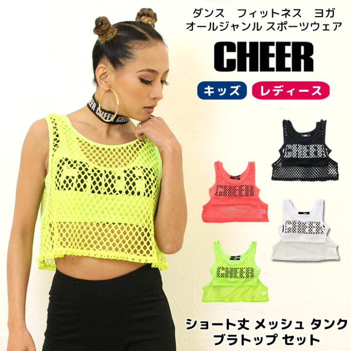 楽天市場 メール便可 ブラトップ タンク セット Cheer チアー ショート丈 メッシュ タンクトップ ブラトップ セット ダンス 衣装 ヒップホップ へそ出し ネオンカラー チア レディース キッズ ジュニア スポーツ 韓国 子供服 ショート丈t ダンス