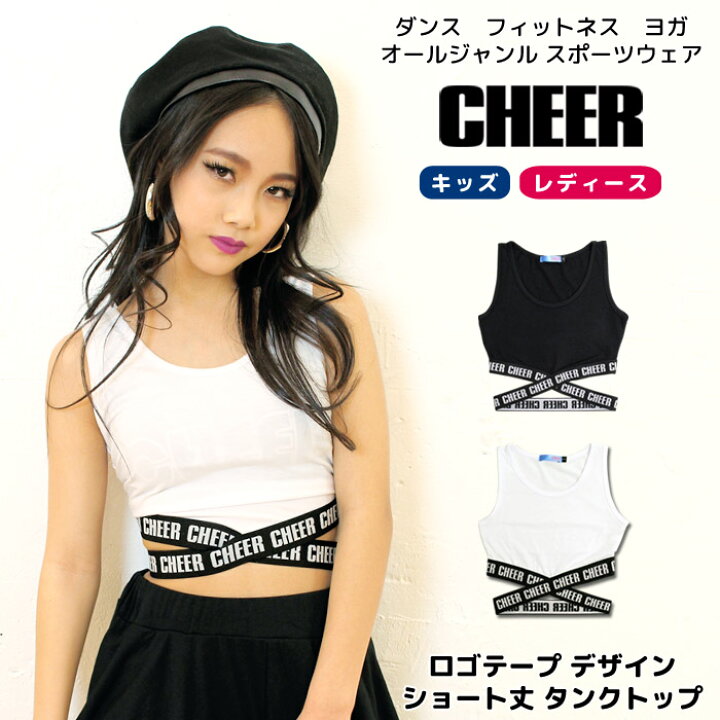 楽天市場 メール便可 ショート タンク Cheer チアー ロゴテープ デザイン ショート丈 タンクトップ キッズ ダンス 衣装 ヒップホップ キッズ ダンスふくや レッスン着 チア ノースリーブ レディース ジュニア シンプル おしゃれ プチプラ 子供服 ショート丈t