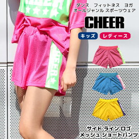 【40%OFF セール】チア ショート パンツ 【CHEER】[チアー] サイド ライン ロゴ メッシュ ショートパンツ【キッズ ダンス 衣装 キッズ ダンスふくや レッスン着 ちあぱん ロゴ レディース ジュニア フィットネス レッスン着 ワンマイル 韓国 k-pop 子供服】