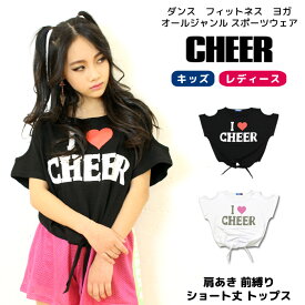 【40%OFF セール】ショート Tシャツ 【CHEER】[チアー] 肩あき 前縛り ショート丈 トップス【キッズ ダンス 衣装 へそ出し チア キッズ レッスン着 レディース ジュニア ヨガ おしゃれ かわいい オフショルダー 肩だし 韓国 k-pop 子供服】【ショート丈T】