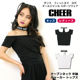 【40%OFF セール】オフショルダー トップス【CHEER】[チアー] オープンネック 半袖 チョーカー トップス【キッズ ダンス 衣装 ヒップホップ キッズ レッスン着 肩だし 肩あき チア かわいい おしゃれ レディース ジュニア 韓国 k-pop 子供服】【ショート丈T】