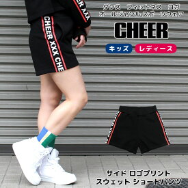 【40%OFF セール】ちあぱん スウェット【CHEER】[チアー] サイド ロゴ プリント スウェット ショートパンツ【チア キッズ ダンス 衣装 ヒップホップ キッズ レッスン着 ジャズ ショーパン 短パン おしゃれ かわいい レディース ジュニア 韓国 k-pop 子供服】