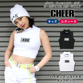 【40%OFF セール】ダンス ショート タンク 【CHEER】[チアー] ハイネック ショート丈 タンクトップ【キッズ ダンス 衣装 ヒップホップ チア キッズ レッスン着 ノースリーブ レディース ジュニア スポーツ シンプル プチプラ 韓国 k-pop 子供服】【ショート丈T】