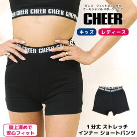 【40%OFF セール】ショート レギンス【CHEER】[チアー] 1分丈 ストレッチ インナー パンツ ショートパンツ レギンス ショート タイツ【キッズ ダンス 衣装 チア ルームウェア アンダーウェア ロゴ レディース キッズ ダンスふくや レッスン着 韓国 k-pop 子供服】