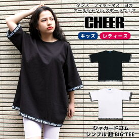 【40%OFF セール】Tシャツ オーバーサイズ 【CHEER】[チアー] ジャガードゴム シンプル 超 BIG TEE 【キッズ ダンス 衣装 ヒップホップ ビッグ サイズ ゆったり 大きめ チア レッスン着 ロゴ レディース ジュニア 韓国 k-pop 子供服 おしゃれ かわいい】【ビッグ T】