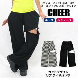 【40%OFF セール】ワイド パンツ アシンメトリー 【CHEER】[チアー] カットデザイン リブ ワイドパンツ【キッズ ダンス 衣装 ヒップホップ チア ロングパンツ おしゃれ かわいい ズンバ ピラティス レッスン着 レディース ルーズ ストレート 韓国 k-pop 子供服】