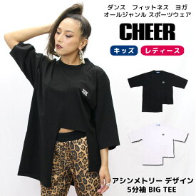 【40%OFF セール】Tシャツ 大きめ 【CHEER】[チアー] アシンメトリー デザイン 5分袖 BIG TEE【キッズ ダンス 衣装 ヒップホップ ビッグ サイズ 半袖 5分丈 ゆったり チア アシメ レッスン着 ロゴ レディース ジュニア 韓国 k-pop 子供服 おしゃれ】【ビッグ T】