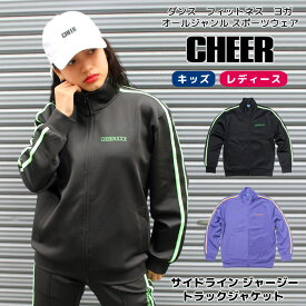 【40%OFF セール】ジャージ トップス【CHEER】[チアー] サイド ライン ストレッチ ジャージー トラックジャケット 【長袖 キッズ ダンス 衣装 ヒップホップ セットアップ アウター レッスン着 おしゃれ ロゴ レディース ジュニア 韓国 k-pop 子供服】【ライン入り】