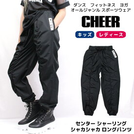 【30%OFF セール】シャーリング ロングパンツ 【CHEER】[チアー] センター シャーリング シャカシャカ ロングパンツ 【キッズ ダンス 衣装 ヒップホップ チア おしゃれ レッスン レディース ストレート ナイロン ジョガーパンツ 韓国 k-pop 子供服】【ライン入り】