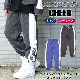 【30%OFF セール】スウェット パンツ【CHEER】[チアー] サイド ライン スウェット スリム パンツ 【キッズ ダンス 衣装 ヒップホップ レッスン着 おしゃれ ロングパンツ ジョガーパンツ 裏毛 セットアップ チア レディース ジュニア 韓国 子供服】【ライン入り】