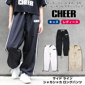 【27日09:59まで 40%OFF】ロングパンツ ダンス 【CHEER】[チアー] サイド ライン シャカシャカ ロングパンツ 裾絞り 【キッズ ダンス 衣装 ヒップホップ チア おしゃれ レッスン レディース ライン ストレート ナイロン ジョガーパンツ 韓国 k-pop 子供服】【ライン入り】