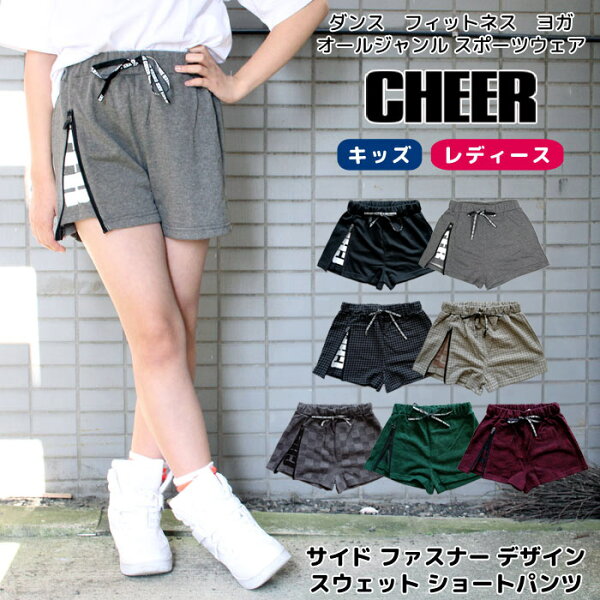 メール便可 ちあぱん ライン【CHEER】[チアー] サイド ファスナー デザイン スウェット ショートパンツ 【チア ちあぱん キッズ ダンス 衣装 ヒップホップ サイドライン レッスン着 ジャズ ショーパン 短パン おしゃれ レディース ジュニア 韓国 子供服】