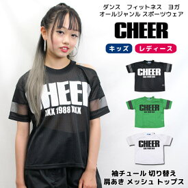 【11日01:59まで 50%OFF】デザイン Tシャツ 【CHEER】[チアー] 袖チュール 切り替え 肩あき メッシュ トップス【半袖 TEE ロゴプリント キッズ ダンス 衣装 ヒップホップ チア レッスン着 レディース ジュニア 韓国 k-pop 子供服 おしゃれ】