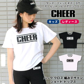 【40%OFF セール】デザイン Tシャツ 【CHEER】[チアー] バック クロス 編みデザイン ショート トップス【半袖 TEE ショート丈 キッズ ダンス 衣装 ヒップホップ チア レッスン着 モノトーン ロゴ チラ見せ レディース ジュニア 韓国 k-pop 子供服】【ショート丈T】