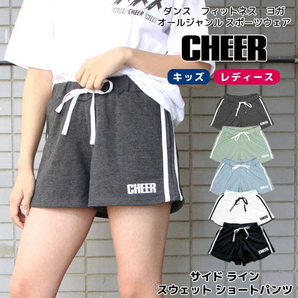ちあぱん ライン【CHEER】[チアー] サイド ライン スウェット ショートパンツ【チア キッズ ダンス 衣装 ヒップホップ サイドライン レッスン着 ジャズ ショーパン 短パン チアパン おしゃれ レディース ジュニア 韓国 子供】【ライン入り】