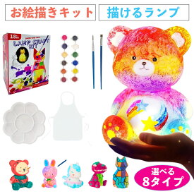 描けるランプ お絵描きキット 工作キット 手作りキット 動物ランプ 間接照明 子供 メイキングトイ 男の子 女の子 プレゼント 自分だけの動物ランプキットをペイント ランプキット お絵描きキット 描ける 動物ランプ ランプ 工作キット 手作りキット くま ユニコン 8タイプ