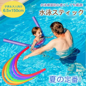 プールスティック セリア スポンジ 水泳スティック 棒 プールスティック フロート棒 水泳スティック ウォーターフロート プールヌードル 水泳練習 プールスティック 浮力スティック 浮き棒おもちゃ 水泳用 子供