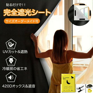 遮光シート 窓 遮光フィルム 遮光シート 窓ガラス はがせる UVカット 100% 完全遮光 遮光 シート カーテン 窓遮光シート 断熱シート 完全目隠し 布 はがせる 紫外線カット