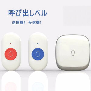 チャイム 電波法適合 ワイヤレスチャイム 工事不要 呼び出しベル 呼出ベル 介護ベル 呼び出ワイヤレス ワイヤレスコール 緊急コール ポケットベル 看護 IP68防水 緊急ボタン 高齢者 介護 呼