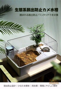 亀水槽 カメ水槽 カメ飼育ケース カメタンク カメ生息地 脱出防止フェンス 水替え便利 シェルター 乾燥プラットフォーム 両生類 隠れ家
