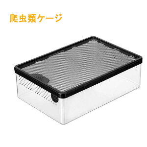 爬虫類 ケージ 飼育ケース 爬虫類飼育箱 レプタイルボックス 換気穴付き タートルタンク 全視野角で透明 脱走防止 爬虫類飼育ボックス 爬虫類ケージ 飼育ケース 爬虫類テラリウムタンク 亀