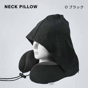 ネックピロー U型 フード付き 柔らかい 首枕 メモリーフォーム 顔を隠す 低反発 クッション 収納袋 飛行機 旅行 車 夜行バス 高速バス 新幹線 オフィス 洗える 昼寝 携帯枕 ネックリラックス