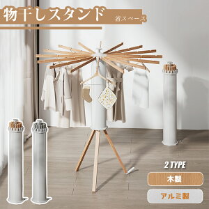 物干しスタンド コンパクト 折りたたみ パラソル型 おしゃれ 室内 ベランダ 物干しラック ハンガー 洗濯物 ステンレス 省スペース 物干し 回転式 便利 おしゃれ 洗濯物スタンド 多機能 一人