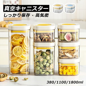 【7/1限定P10%バック+エントリー&新規購入でさらにP10%バック】密閉保存容器 真空保存容器 キャニスター 収納 真空キャニスター 角型 茶葉 紅茶 調味料入れ 砂糖 塩 コーヒー 乾物 保存 食品