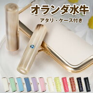 お買い物マラソン 印鑑 新色追加 無料アタリ・ケース付き オランダ水牛(中色) オランダ水牛(純色) 印鑑 …