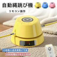 電動縄跳び なわとび 自動縄跳び機 スマート 自動回転 10段速度調整可能 タブルなわとび 自動カウント リ…