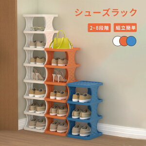 シューズラック 靴 収納 靴箱 下駄箱 靴 ラック 靴入れ スリム 靴収納 靴棚 本棚にも おしゃれ 3-8段階 組み立て式 収納棚 靴置き 玄関収納 DIY 靴置き 玄関 廊下 部屋 省スペース 大容量 多用途