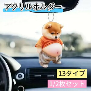 柴犬 キーホルダー バッグチャーム おしゃれ可愛いデブ アクリルキーホルダー 柴犬 グッズ 犬柄 マスコット キーチェーン 犬 キーホルダー 鍵車バックパックなどに掛けて装飾できます 日常