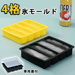 製氷皿 シリコン 二点セット アイストレー 専用蓋付き 長方形氷 氷モールド 氷ケース 製氷器 取出し簡単 溶けにくい 大きい氷 ウイスキー 氷 氷作る容器 4格 長方形 氷 大きい氷長方形 シリ