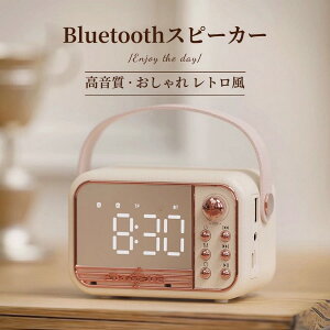 スピーカー bluetooth 高音質 おしゃれ レトロ風 重低音 小型 大音量 ワイヤレススピーカー ポータブルスピーカー 通話 ハイファイ ブルートゥース ヴィンテージ ウェアラブルスピーカー