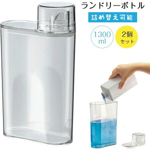 ランドリーボトル 2個セット 1300ml 洗濯洗剤 柔軟剤 ディスペンサー 詰め替え可能 液体容器 透明な洗濯洗剤 ディスペンサー リビング ランドリーボトル