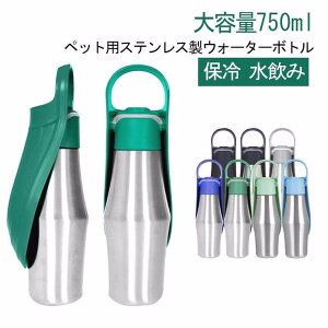 ペット ステンレス 給水ボトル 大容量 持ち手付き 水筒 水入れ ウォーターボトル ペット 散歩 犬用 旅行 保冷 ワンタッチ 水飲み ペット用品 ペットグッズ 災害 散歩 750ml 避難 外出 シルバー