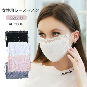 レースマスク レディース マスク 洗える 2枚入り マスク パール付き マスク 小顔効果 可愛い レースメッシュ 大人用 洗える 繰り返し利用可能 2重素材 通気性いい おしゃれ プレゼント ギフ