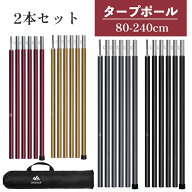 【限定5％OFFで3400円】2本セット タープポール テントポール 総長240cm コンパクト アルミニウム合金製 …