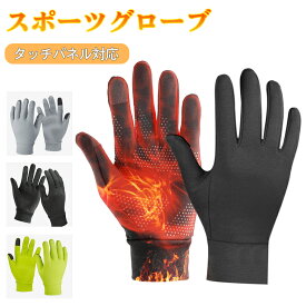 【クーポンで1680円】ランニンググローブ アウトドアグローブ 防寒手袋 スポーツ 手袋 タッチパネル対応 滑り止め加工 耐磨耗 裏起毛 3D立体裁縫 高弾力 吸湿＆通気 登山 ジョギング サイクリング ハイキング クライミング 通勤通学 秋冬用L