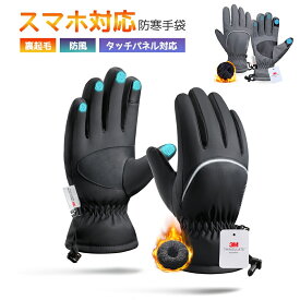 【クーポンで1880円】手袋 メンズ 防寒手袋 冬 ランニング グローブ スマホ スキー グローブ 手袋 スポーツ 手袋 冬用 撥水加工 防滴 裏起毛 保温 防風 滑り止め 自転車 バイク スノボ スノーボード バイク 手袋 釣り ウォーキング サイクリング メンズ レディース