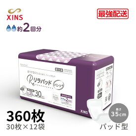 尿とりパッド 個包装 360枚入り (90枚×4袋) 350mm 超うす型パッド パンツプラス リスト安心パッド 通気性アップ ズレずに モレを防ぐパンツ 長時間パンツ2回分吸収 男女共用 大容量
