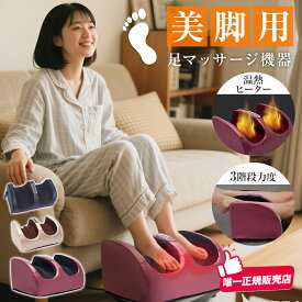 揉み玉付き 家庭用マッサージ 足マッサージ器 正転 反転 3レベル 温熱機能 ふくらはぎ フットマッサージャー マッサージ機 ふくらはぎ 足マッサージ 足マッサージ機 20つもみ玉 指圧 タイマー プレゼント 実用 敬老の日 ギフト