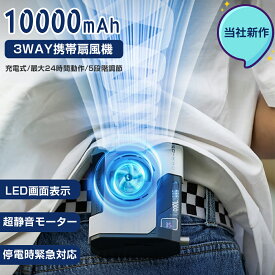 【電量残量表示】 空調ファン 腰掛け 扇風機 ファン 腰ベルトファン 5000mAh 10000mAh 選択可能 服の中に送風 送風機 首かけ 携帯扇風機 USB充電式 ストラップ付 ハンズフリー アウトドア 配達員 建設労働者 外仕事 熱中症 暑さ対策 扇風機 風量調節 首掛け扇風機 USB充電式