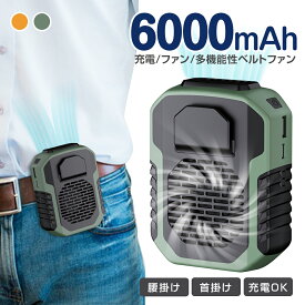 《SS期間大割引15%OFFクーポン》【ベルト＆襟に掛ける】 6000mAh大容量 扇風機 腰掛け 首掛け 扇風機 ネッククーラー 腰掛け扇風機 携帯扇風機 手持ち 卓上扇風機 USB充電式 携帯扇風機 首掛け 腰掛け おしゃれ 小型 ミニ 卓上 首かけ 最大20時間稼動 熱中症