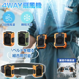 ＼即納品＆ベルトを贈る！／ 4WAY腰掛けファン 4000mAh大容量 空調ファン 扇風機 腰掛け 首掛け 扇風機 腰ベルトファン 冷風機 腰掛け扇風機 携帯扇風機 手持ち 卓上扇風機 USB充電式 携帯扇風機 首掛け 腰掛け おしゃれ 小型 ミニ 卓上 首かけ 熱中症対策 グッズ 外仕事